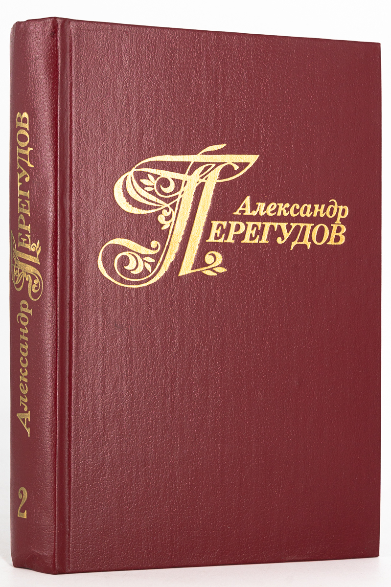 

Александр Перегудов. Избранные произведения Том 2