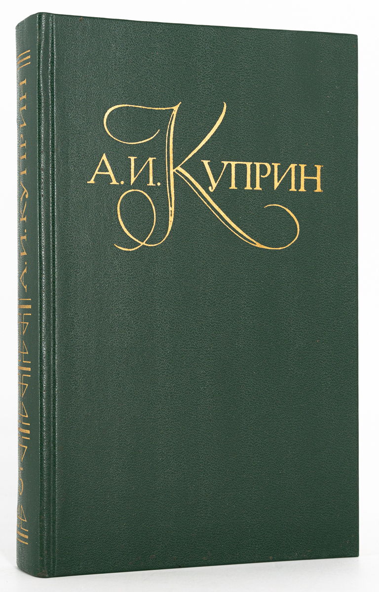 

А. И. Куприн. Собрание сочинений в пяти томах. Том 5
