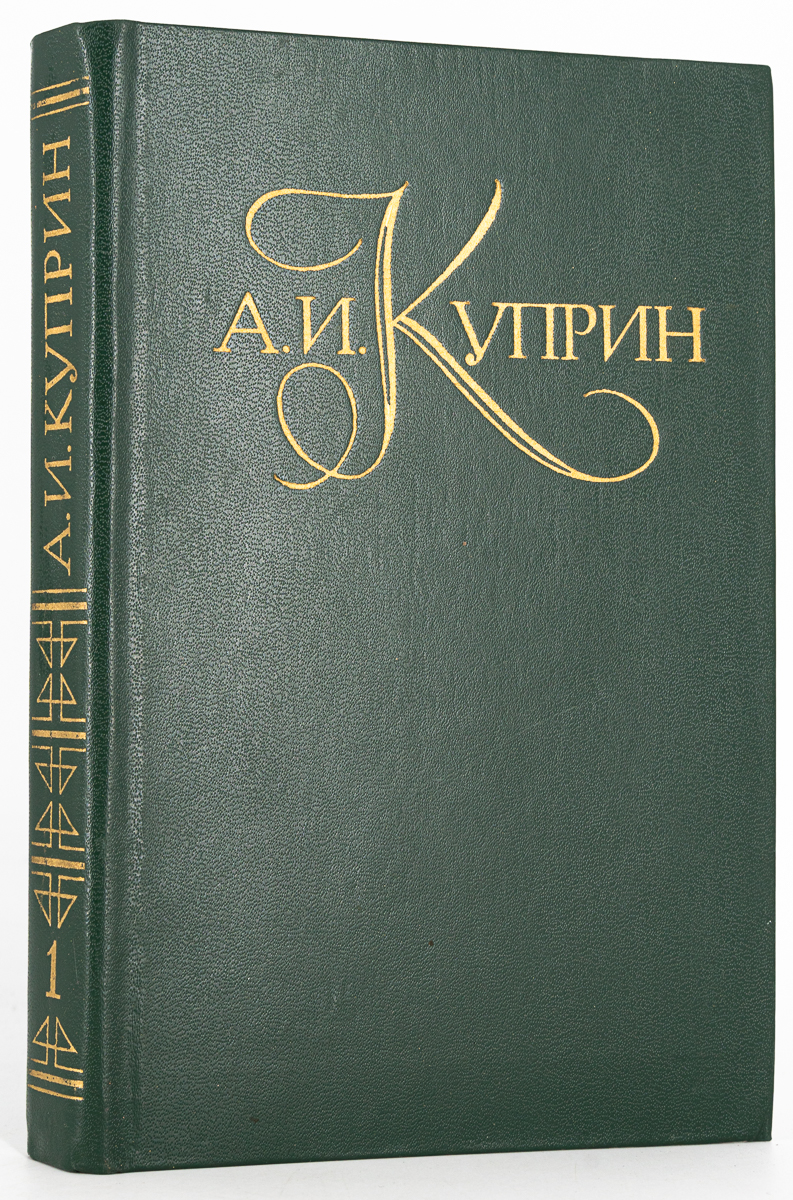 

А. И. Куприн. Собрание сочинений в пяти томах. Том 1