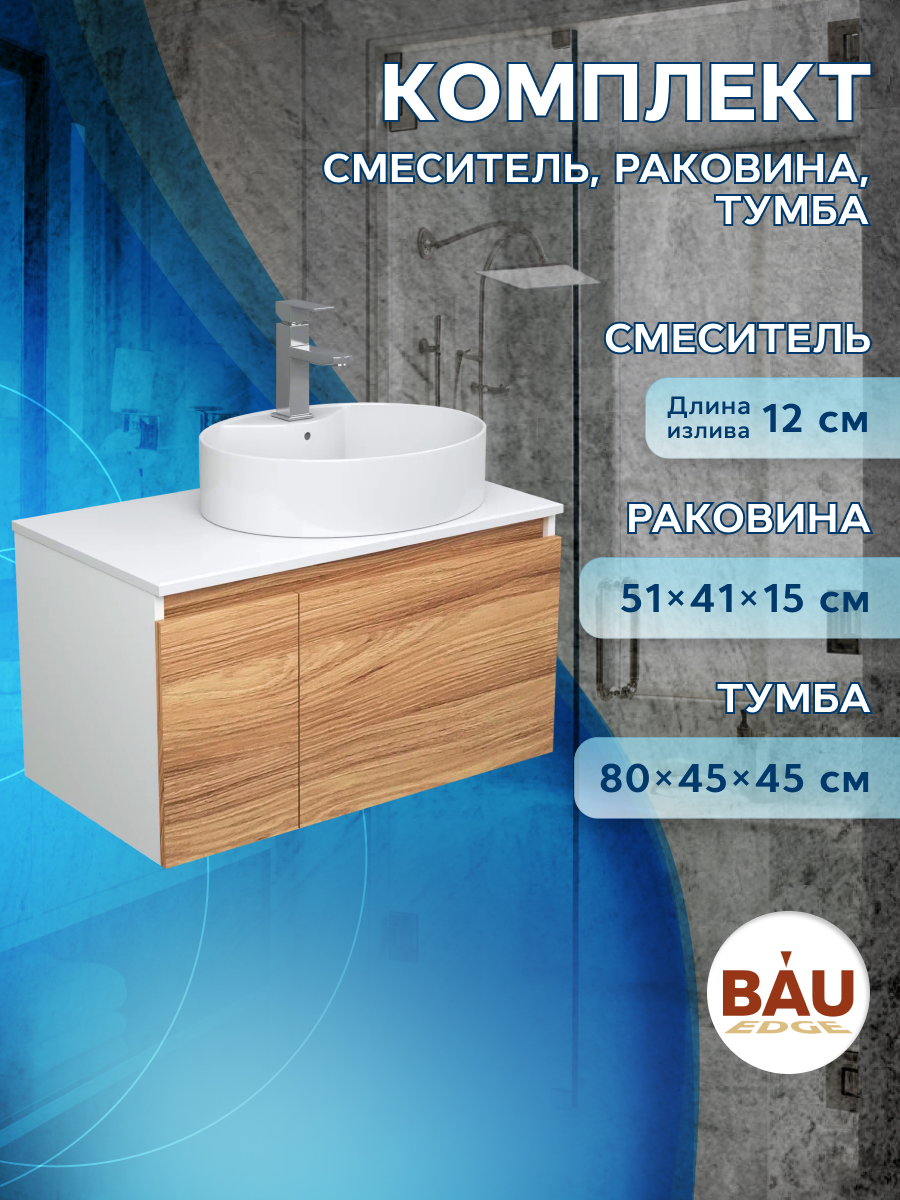 фото Комплект для ванной(тумба bau blackwood 80+раковина bau 51х41, смеситель hotel still) bauedge