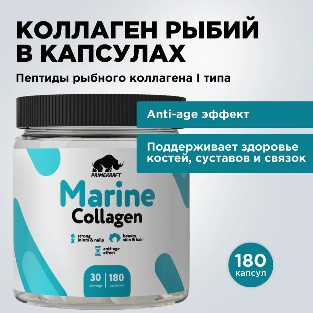 Коллаген рыбий 1 типа PRIMEKRAFT Marine Peptides Collagen 30 порций 180 капсул 1050₽