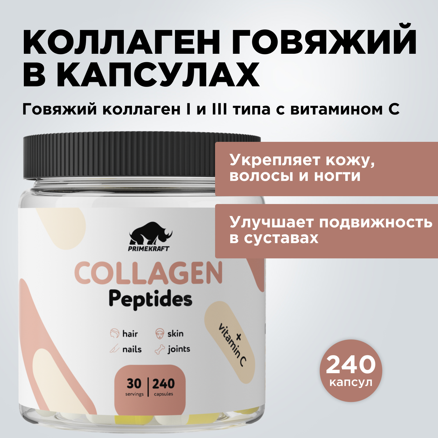 Коллаген говяжий с витамином C PRIMEKRAFT Peptides Collagen, 30 порций, 240 капсул