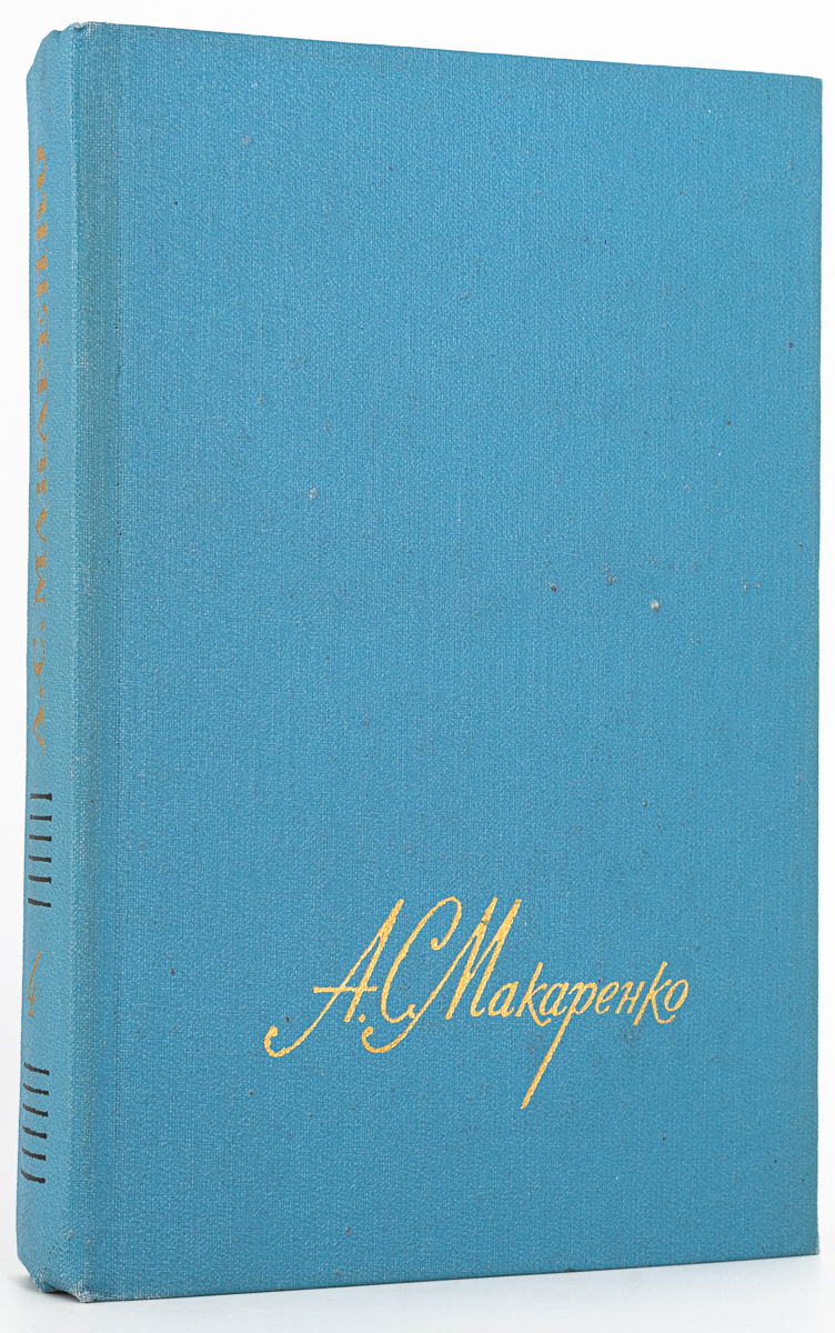 

А. С. Макаренко. Собрание сочинений в четырех томах. Том 4