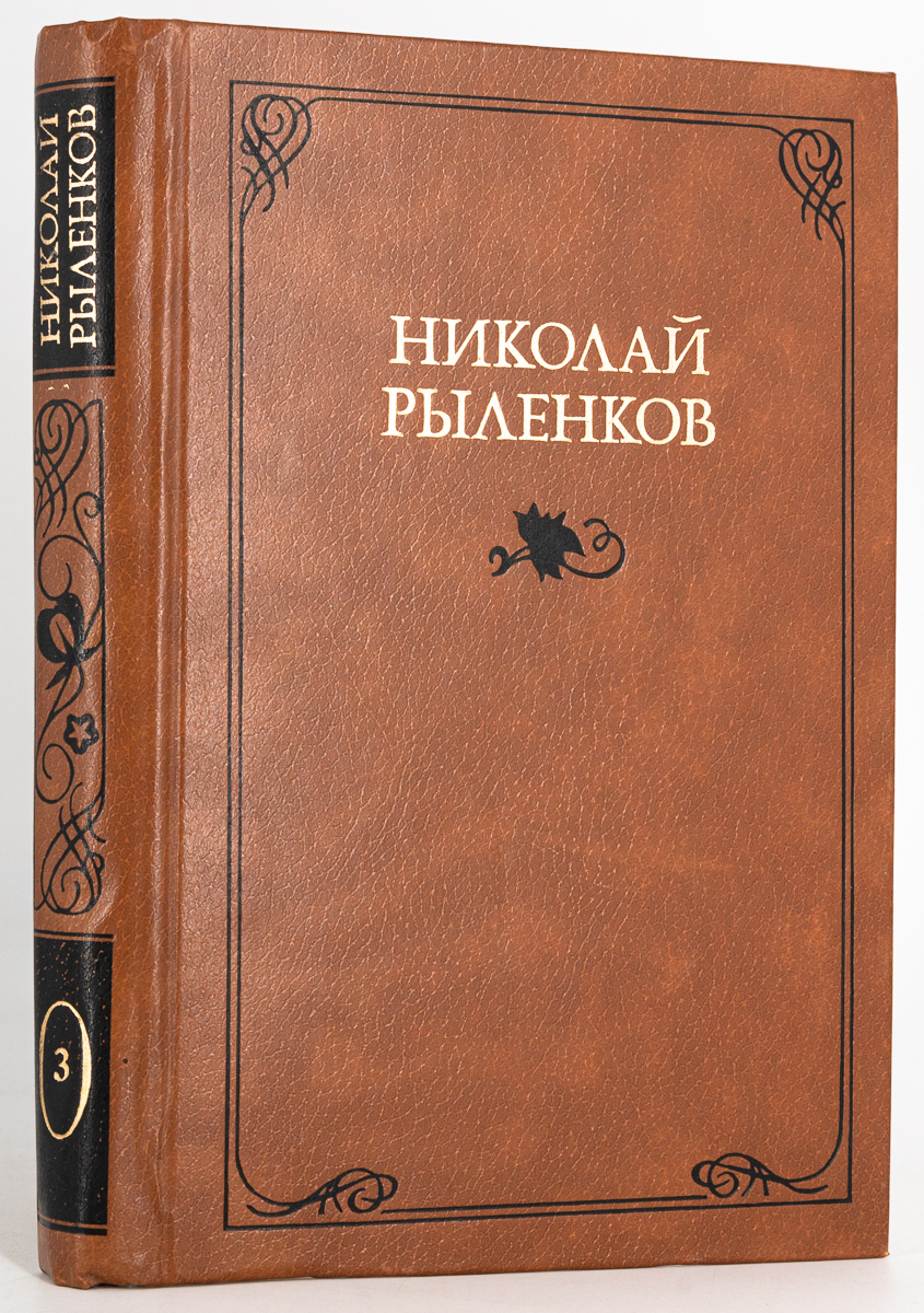 

Николай Рыленков. Собрание сочинений в 3 томах. Том 3