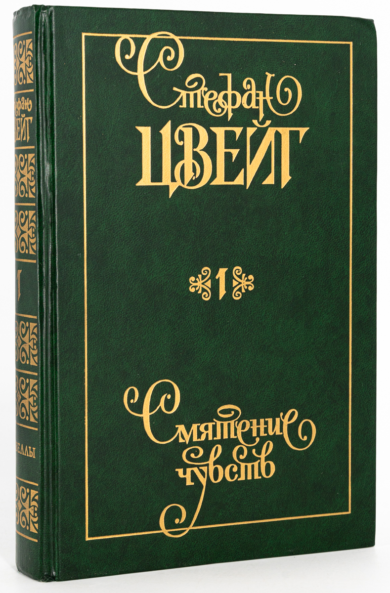 

Стефан Цвейг. Собрание сочинений в 9 томах. Том 1