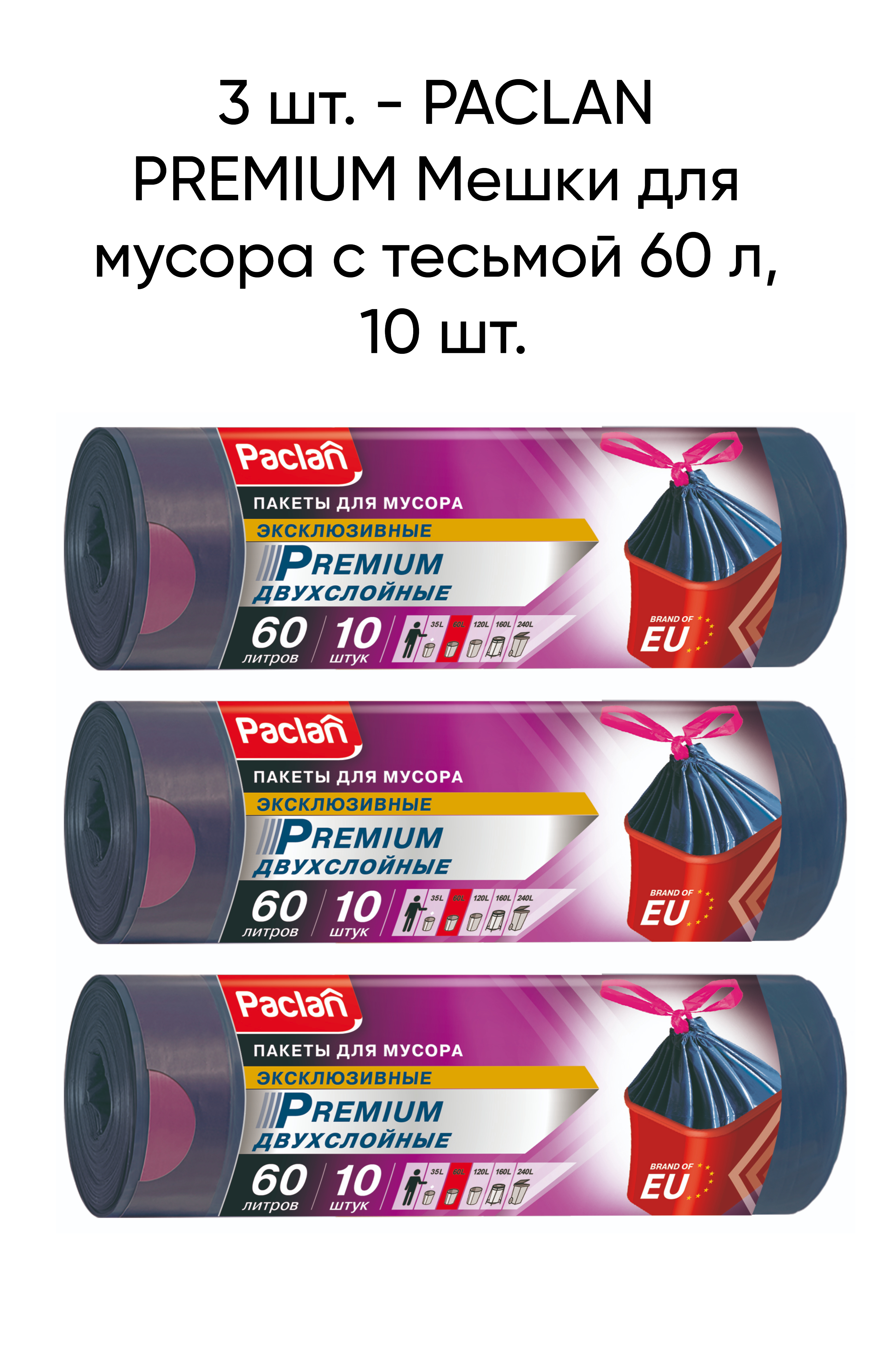 Мешки для мусора с тесьмой PACLAN PREMIUM 60 л, 10 шт, 3 упаковки