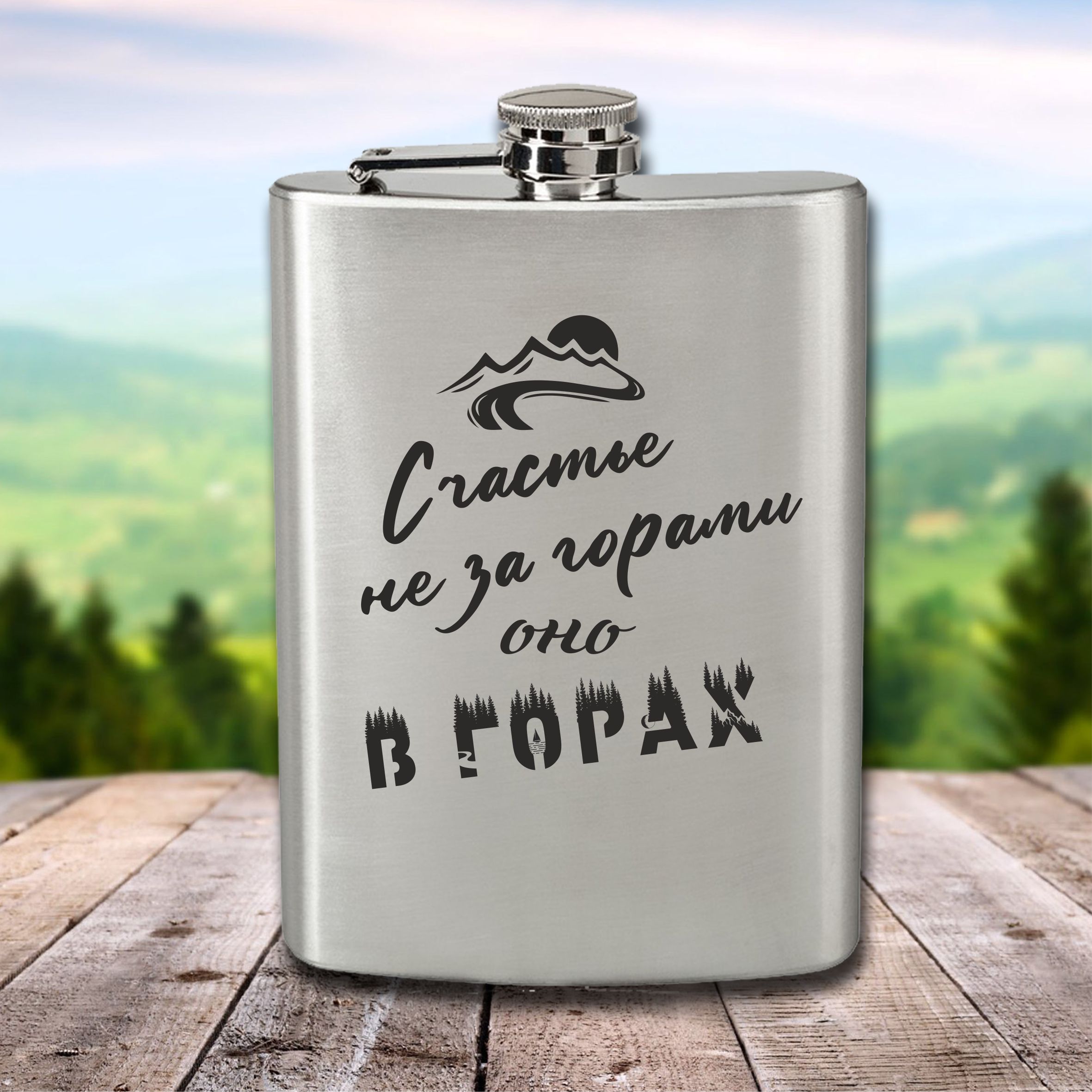 Фляга с гравировкой Подарки Счастье не за горами, оно в горах