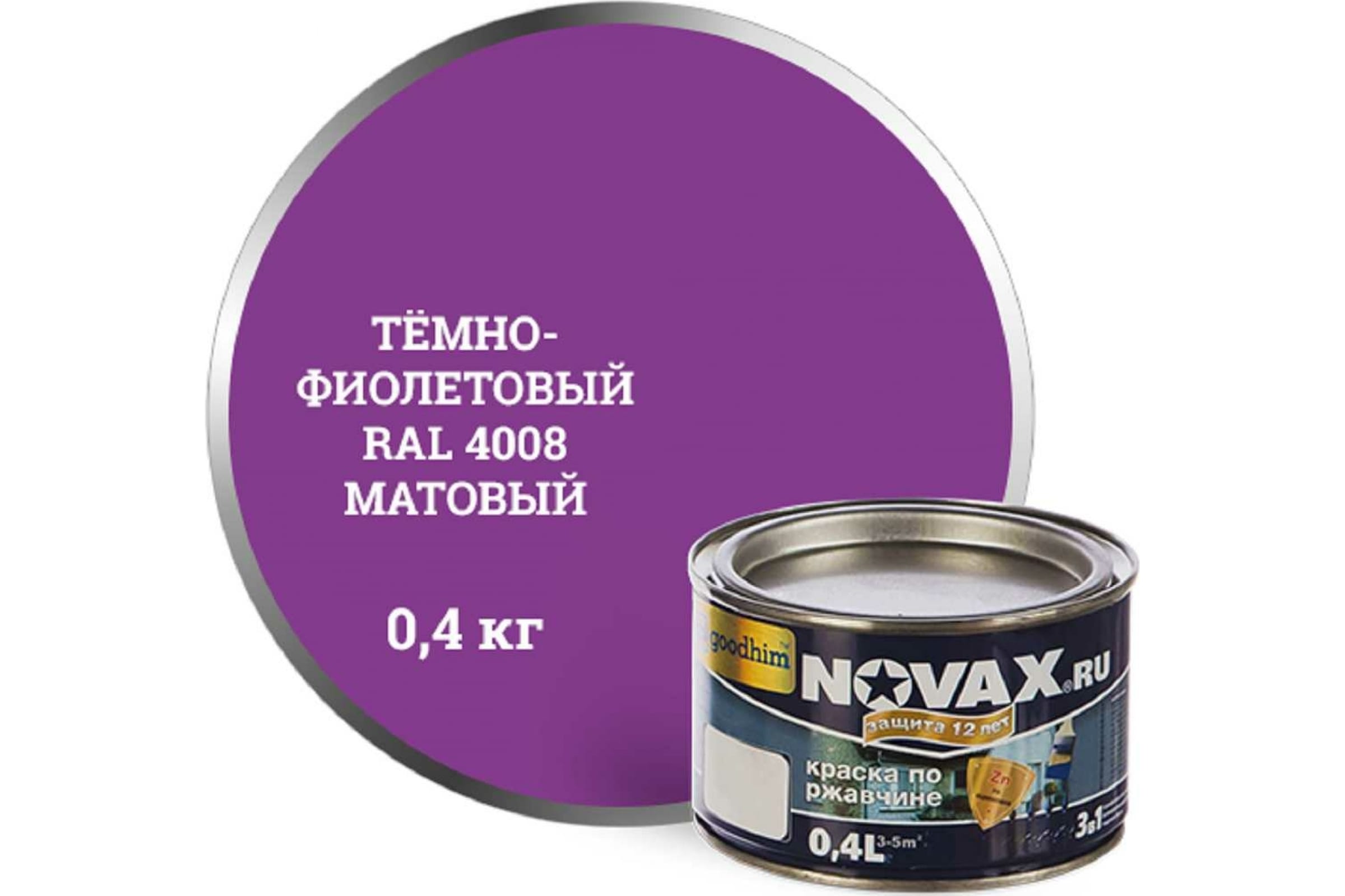 

Goodhim Грунт Эмаль 3в1 novax фиолетовый RAL 4008 матовая, 0,4 л. 39603