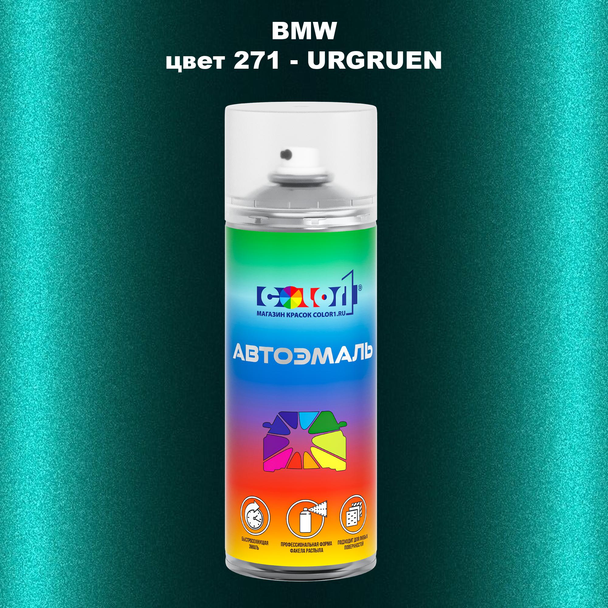 

Аэрозольная краска COLOR1 для BMW, цвет 271 - URGRUEN, Прозрачный