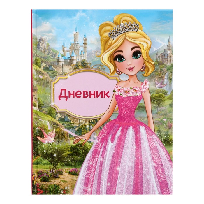 

Дневник для 1-4 классов Принцесса твердая обложка глянцевая ламинация 48 л 2шт, Разноцветный