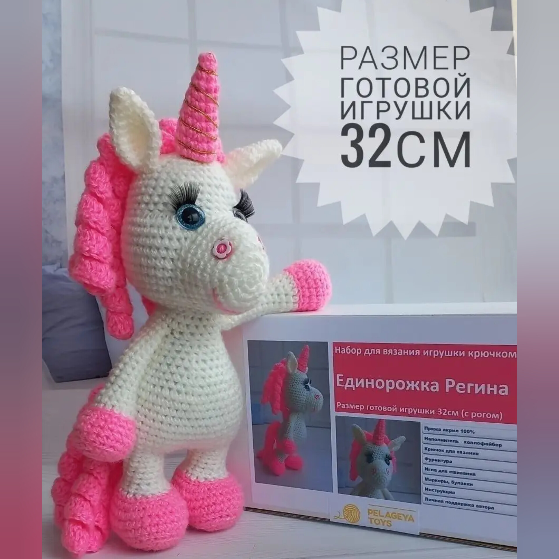 Набор для вязания крючком игрушки PelageyaToys Единорог Регина