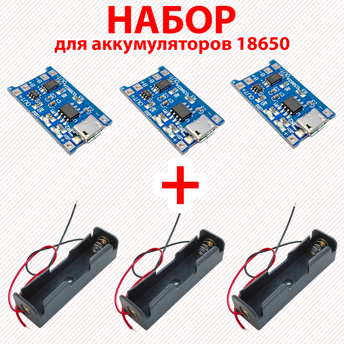 Модуль зарядки TP4056 MICRO-USB 3шт + Батарейный отсек 3шт. Для аккумуляторов 18650. luazon для iphone 7 plus 8 plus с отсеком под карты кожзам красный