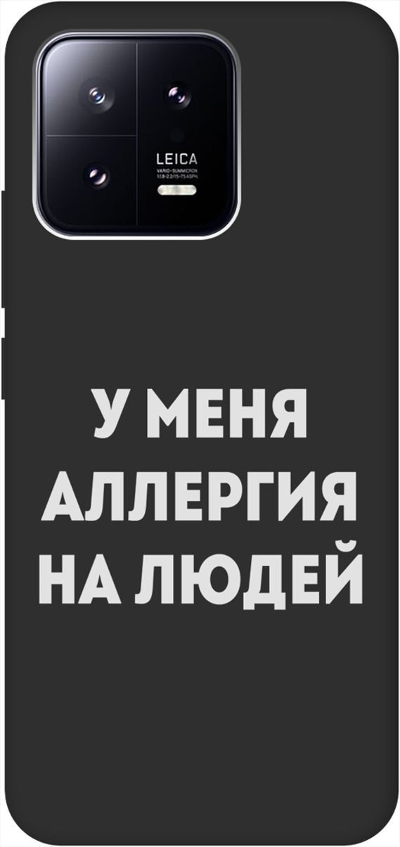 

Матовый Soft Touch Чехол на Xiaomi 13 с 3D принтом "Allergy W" черный, Черный;серебристый, 159021