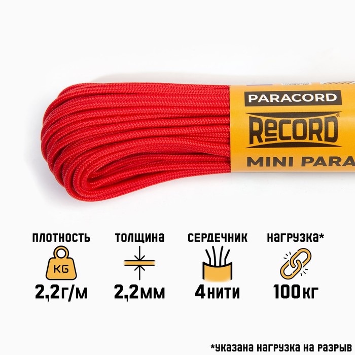 

Паракорд Sima-land 10413458 275, нейлон, красный, d-2,2 мм, 30 м