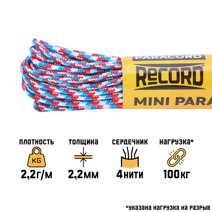 

Паракорд Sima-land 10413457 275, нейлон, триколор, d-2.2 мм, 10 м, Разноцветный