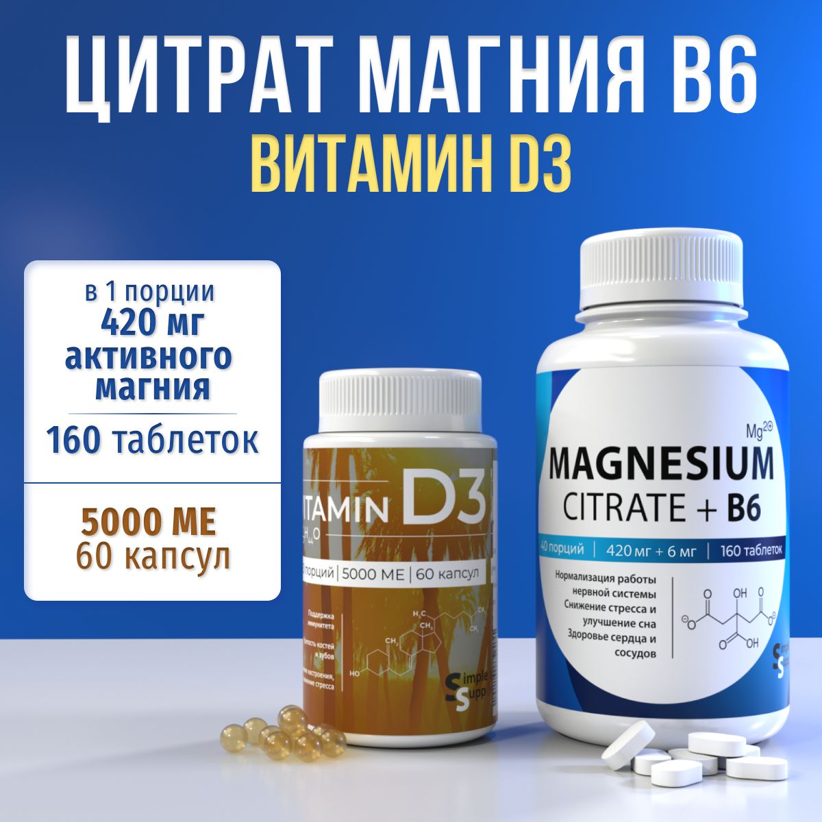 Цитрат магния В6 SimpleSupp, 160 таблеток + Витамин D3 5000, 60 капсул