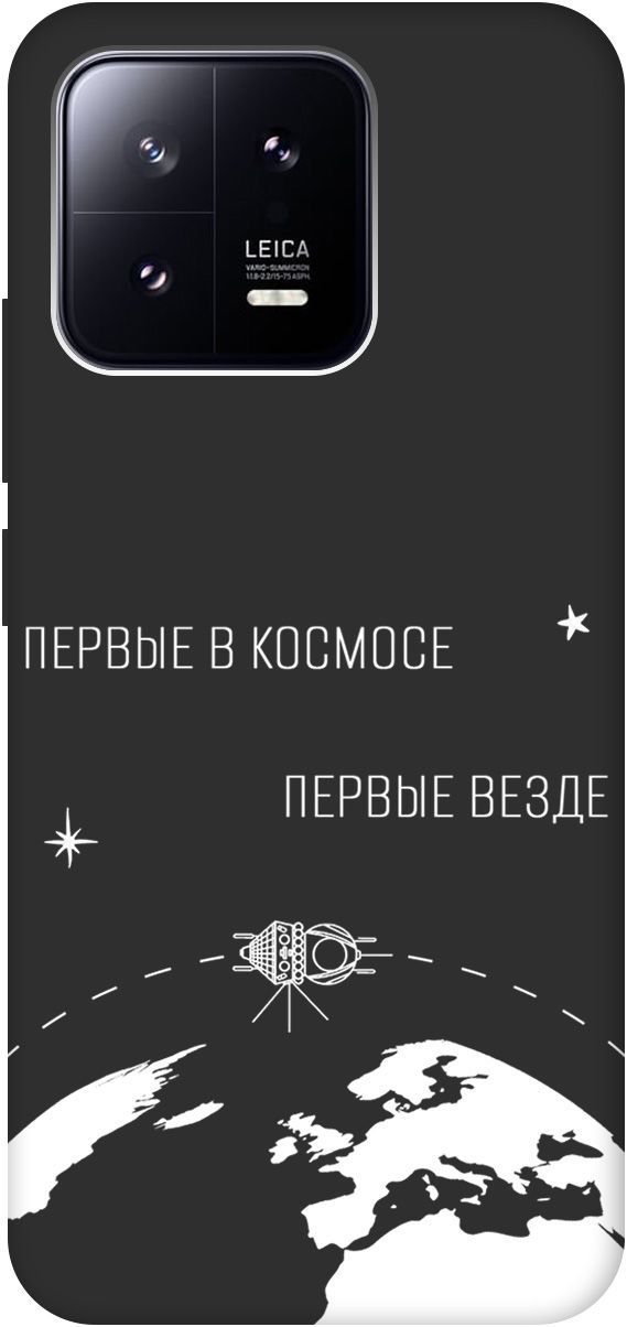 

Матовый Soft Touch Чехол на Xiaomi 13 с 3D принтом "First in Space W" черный, Черный;желтый, 159020
