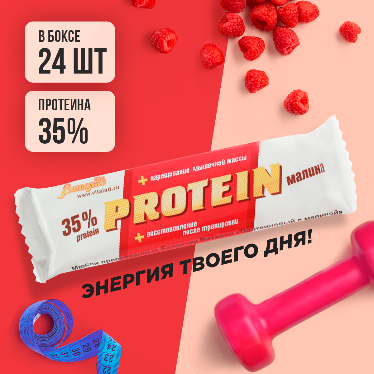 Батончик Виталад Protein 24 40 г, 24 шт., с малиной