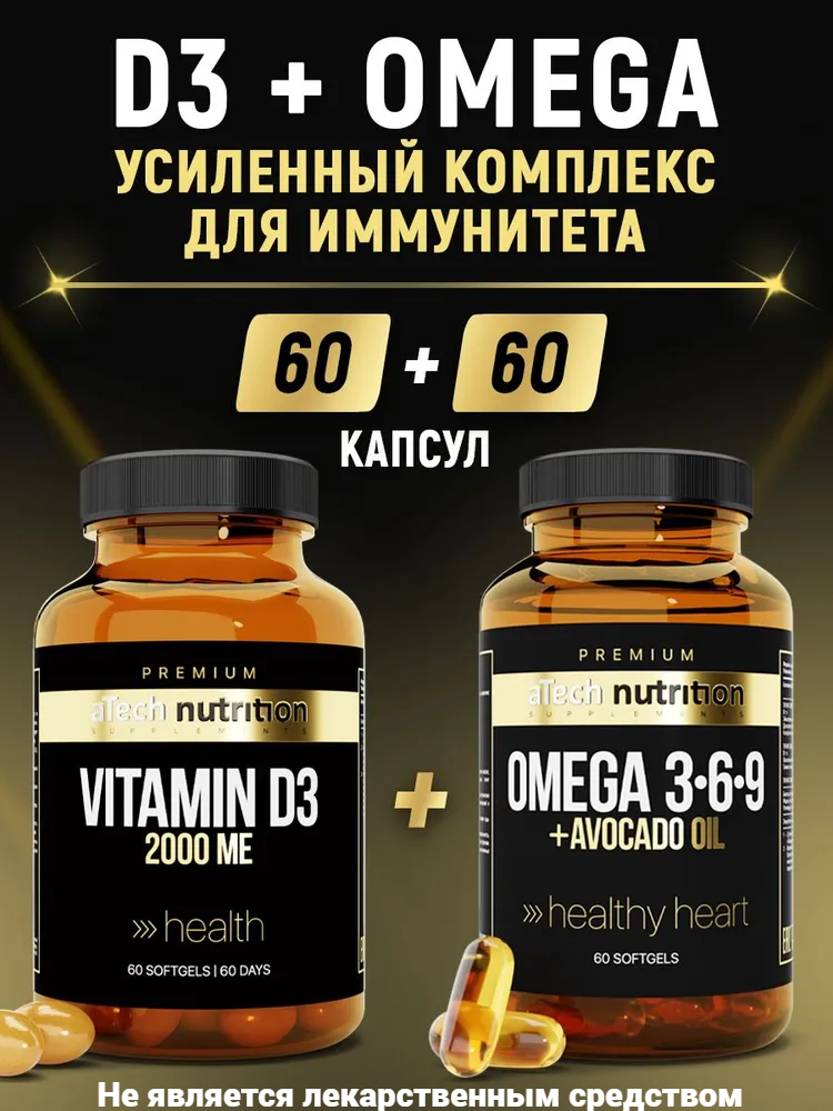 

Комплекс Витамин Д3 + Омега 3 6 9 aTech nutrition Premium 60 + 60 капсул