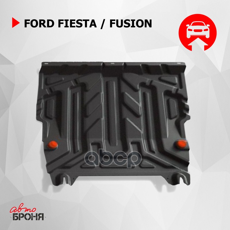 

Защита картера двигателя и КПП Ford Fiesta, Fusion крепеж в комплекте сталь 1.5 мм черный, 111018063
