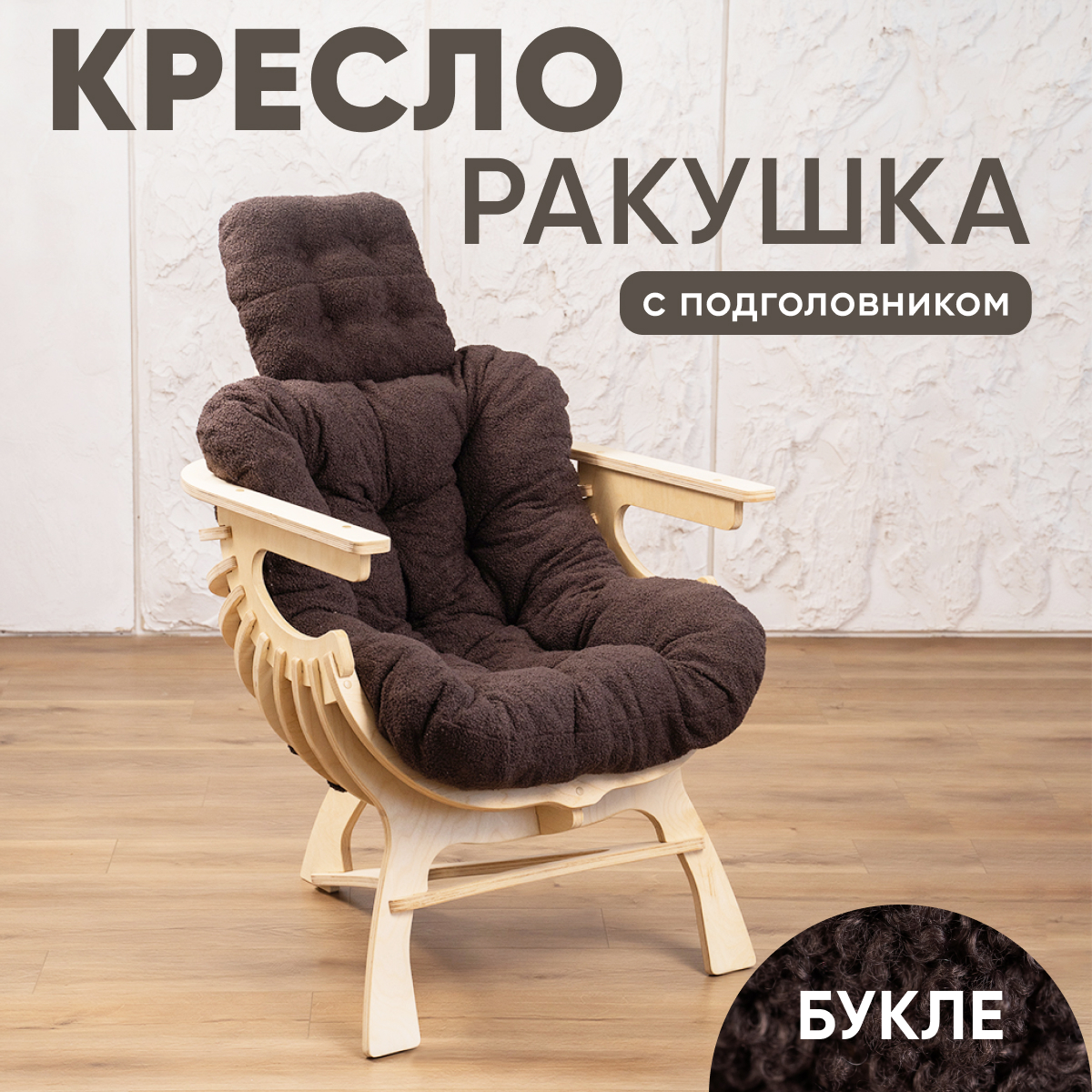 

Кресло Axioma.woodshop Ракушка mКРпm-0000-305, Ракушка