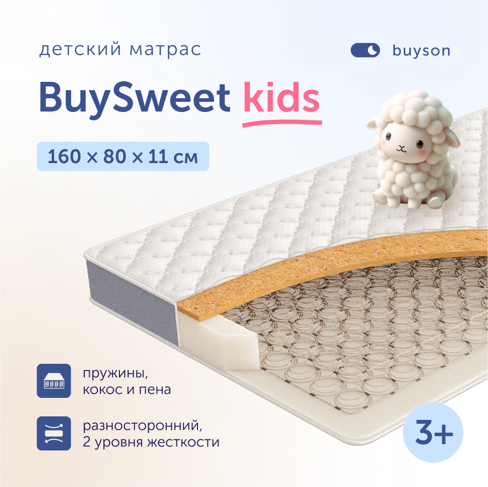 Матрас в кроватку buyson BuySweet (3-7 лет), 160х80 см