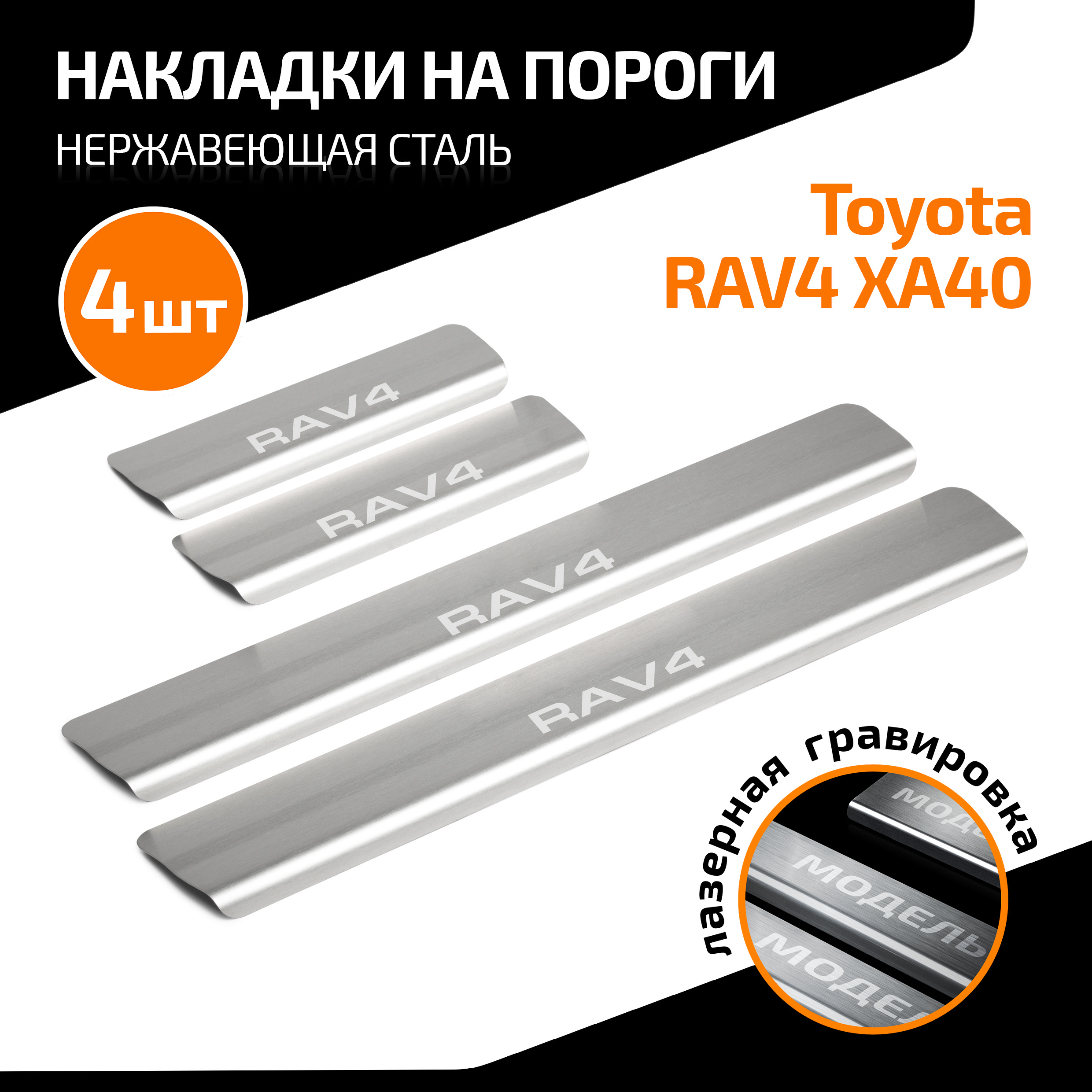 

Накладки на пороги AutoMax Toyota RAV 4 IV поколение (XA40) 2013-2019, 4 шт., AMTORAV01, Серебристый, AMTORAV01