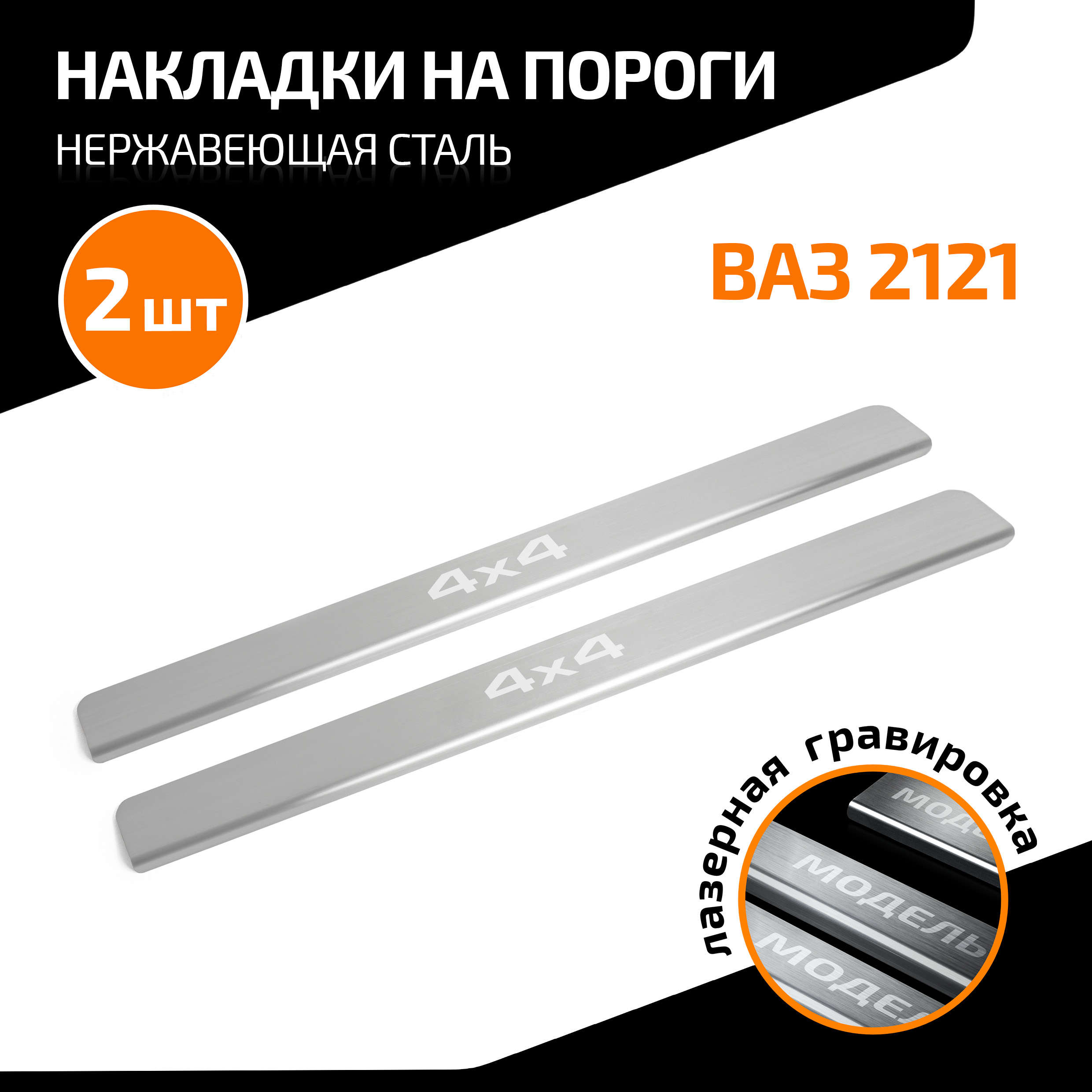 Накладки на пороги AutoMax Lada (ВАЗ) 2121 (3-дв.) 1995-2021, с надписью, 2 шт., AMLA4X431