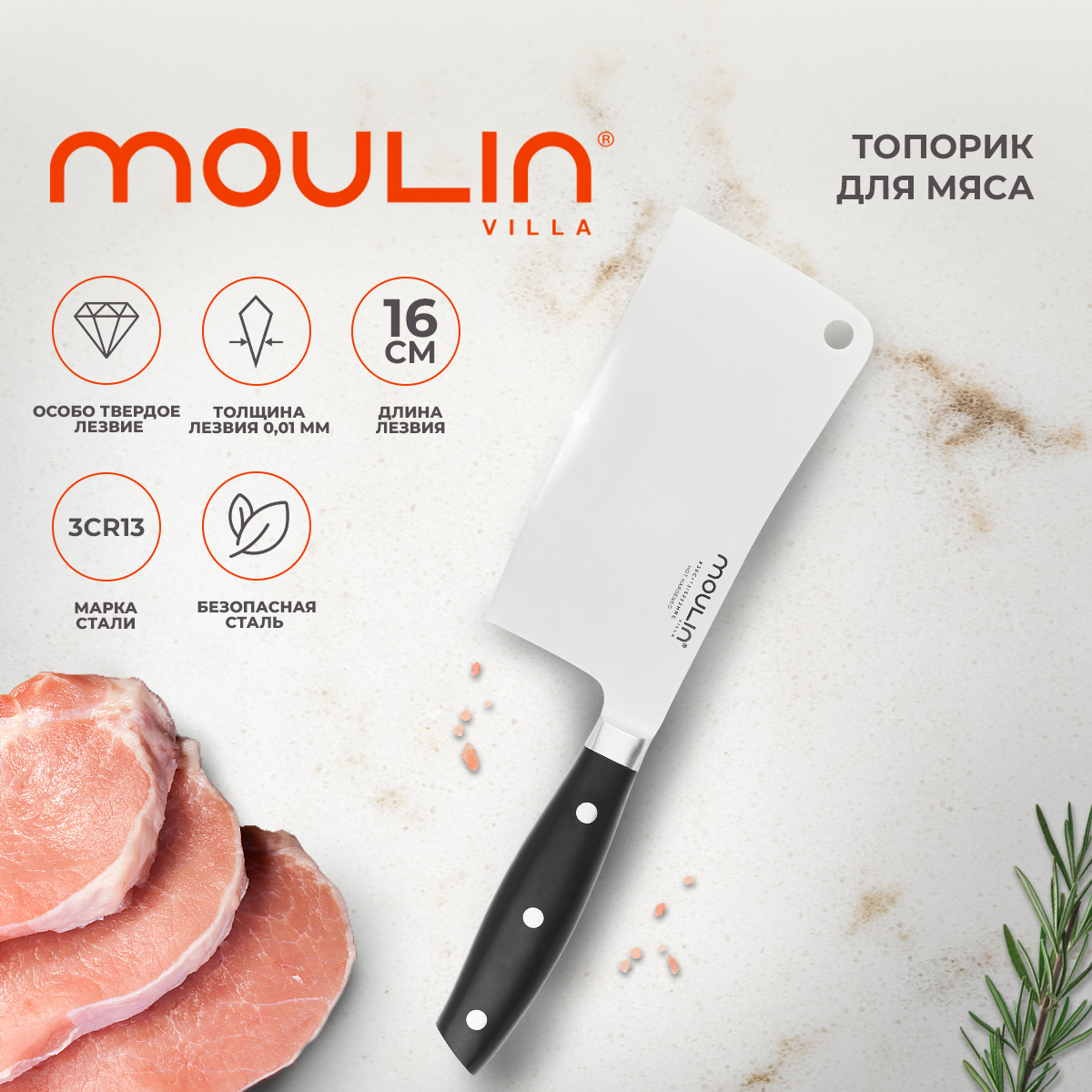 Tопорик для мяса 16 см Moulin Villa "Aimi", MCLA-016