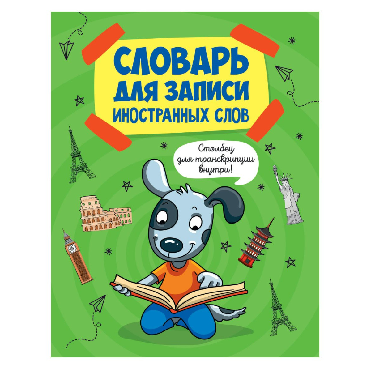 Тетрадь для записи иностранных слов КПП Собака глянцевое ламинирование 12л А5