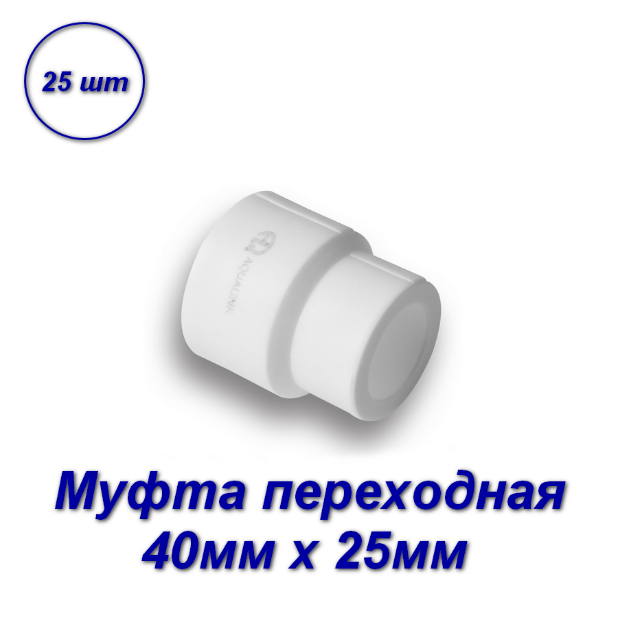 Муфта переходная Aqualink 40мм х 25мм полипропилен 03521 муфта полипропилен 40х32мм переходная 25бар t 95 c зеленая сварка