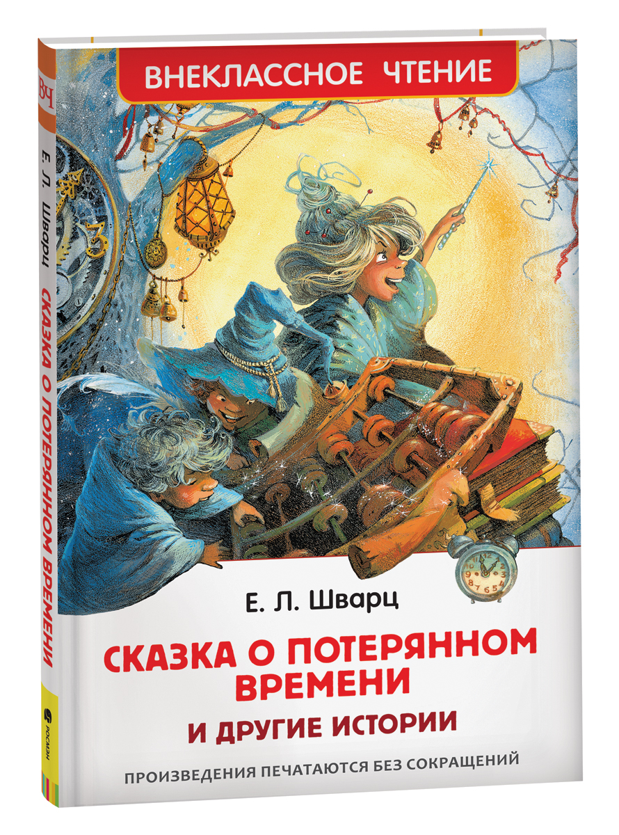 Сказка о потерянном времени автор книги