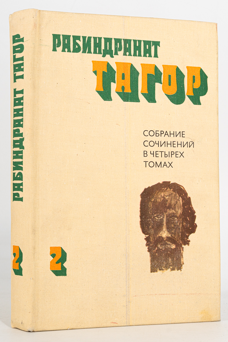 

Рабиндранат Тагор. Собрание сочинений. Том 2