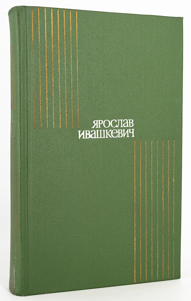 

Ярослав Ивашкевич. Собрание сочинений. Том 8
