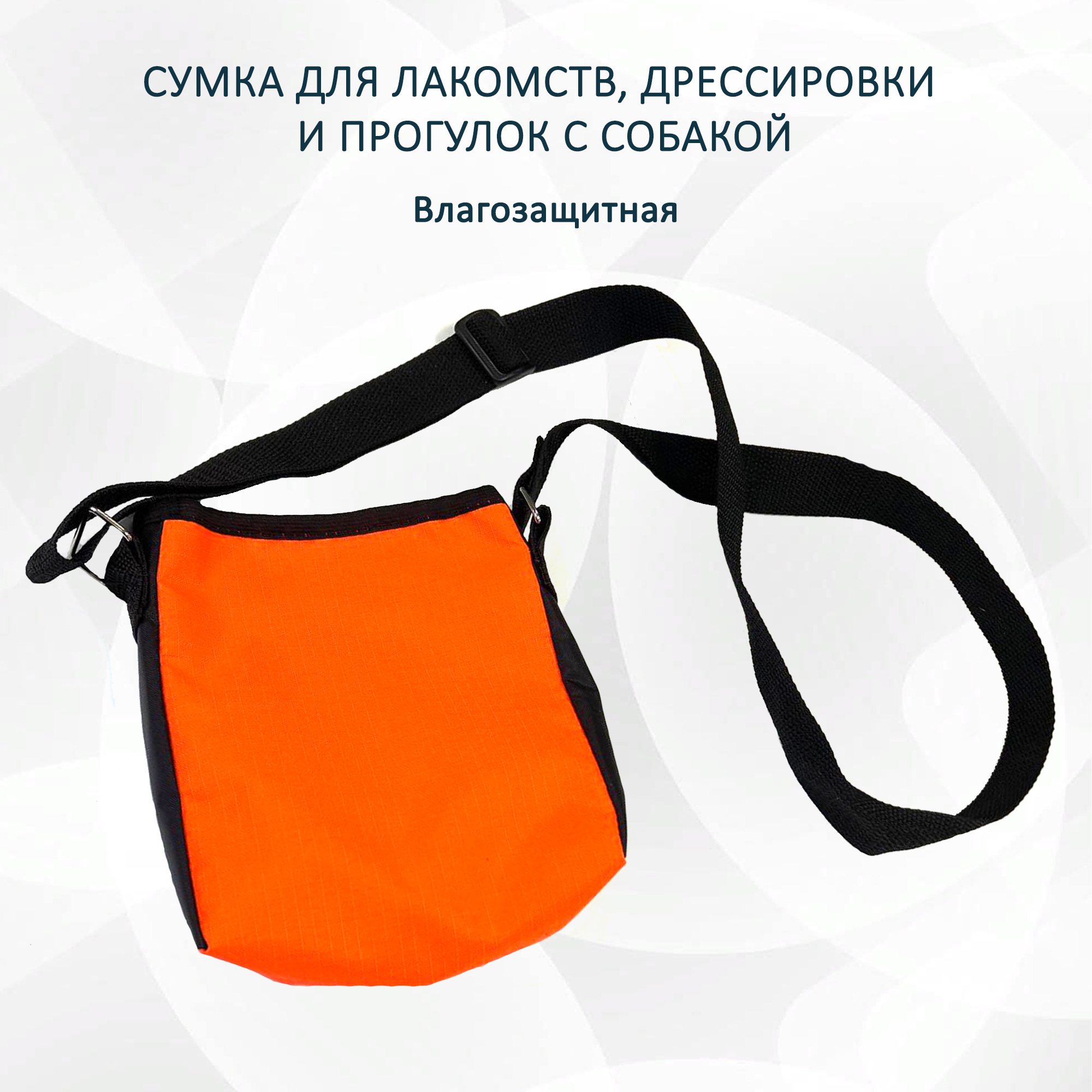 

Сумка для лакомств totemica, влагозащитная, оранжевая, нейлон, 18х14х6 см, Оранжевый, acc3307