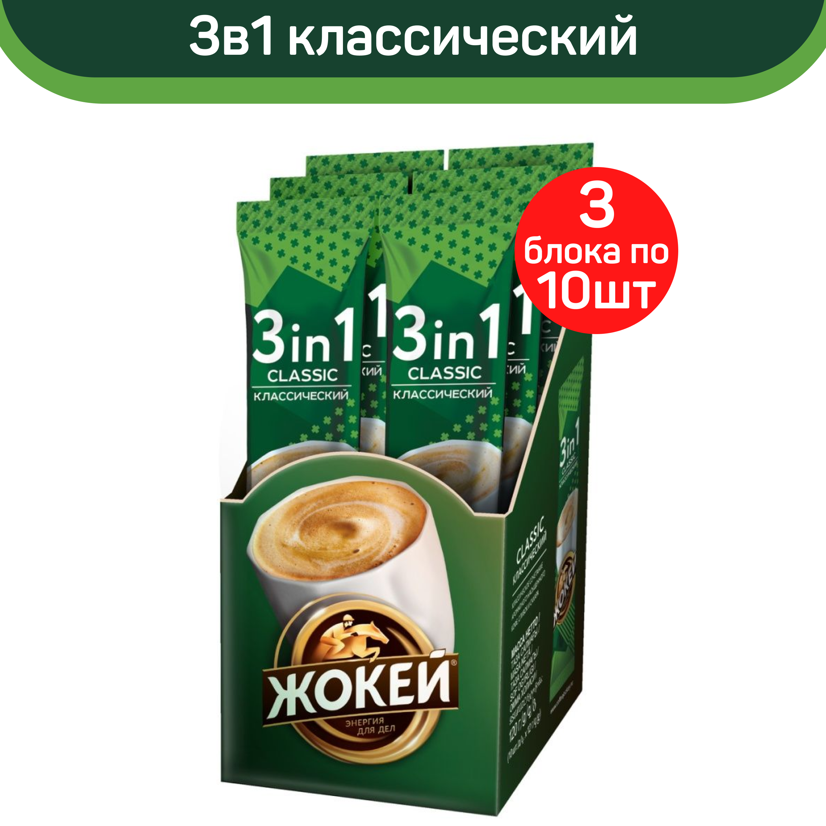 Кофе растворимый Жокей 3 в 1 Классический, 30 пакетиков по 12 г
