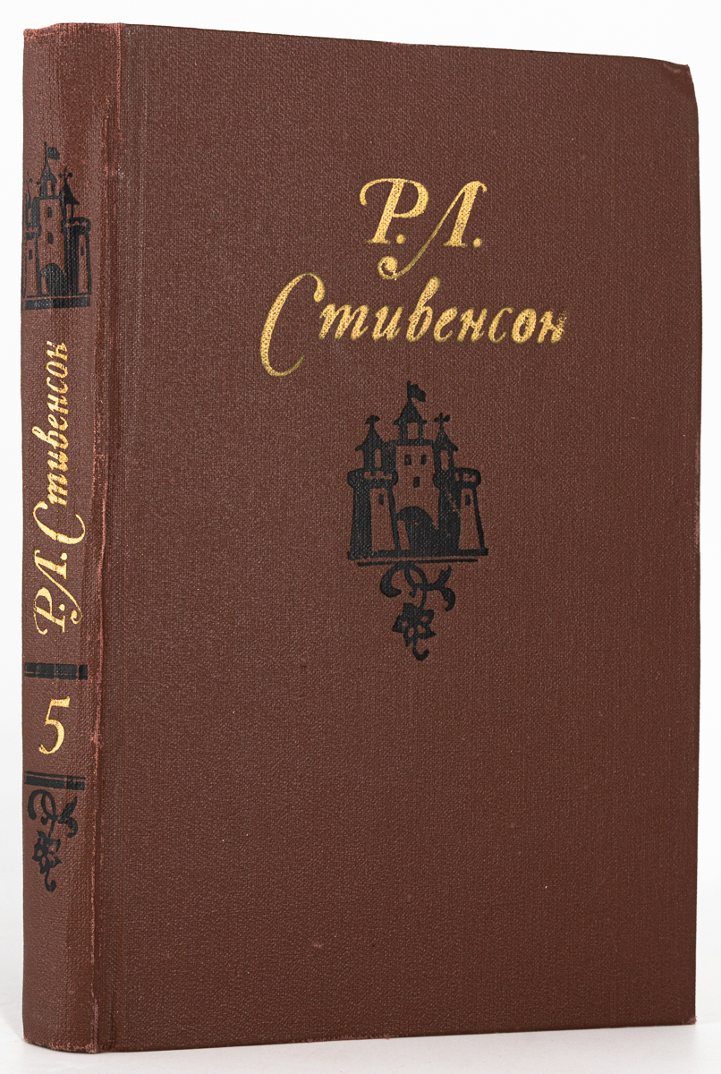 

Р. Л. Стивенсон. Собрание сочинений в пяти томах. Том 5