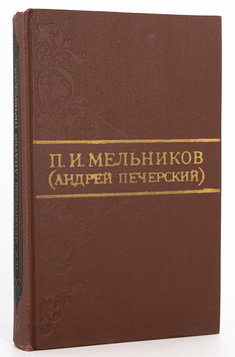 

П. И. Мельников. Собрание сочинений в восьми томах. Том 5