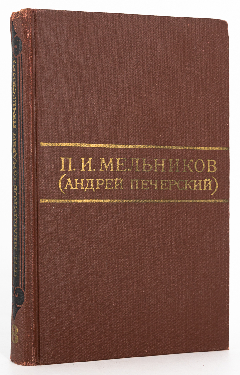 

П. И. Мельников. Собрание сочинений в восьми томах. Том 8