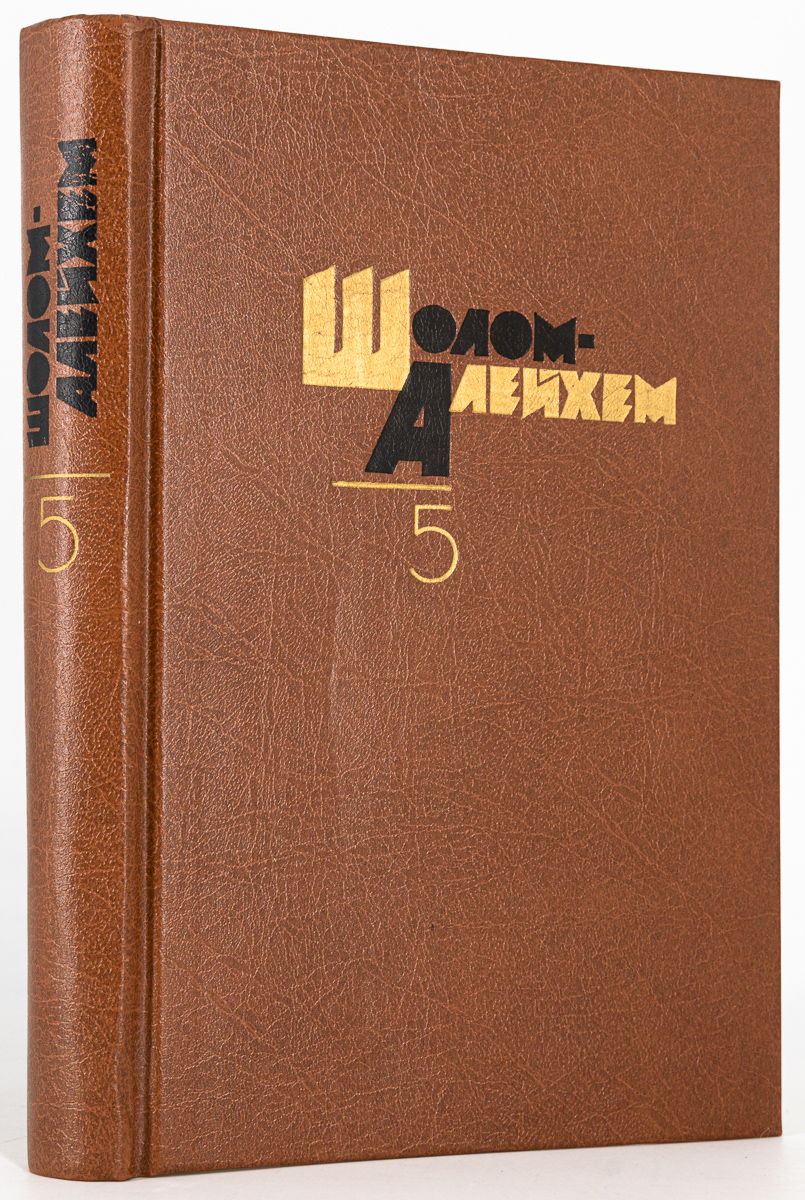 

Шолом-Алейхем. Собрание сочинений. Том 5