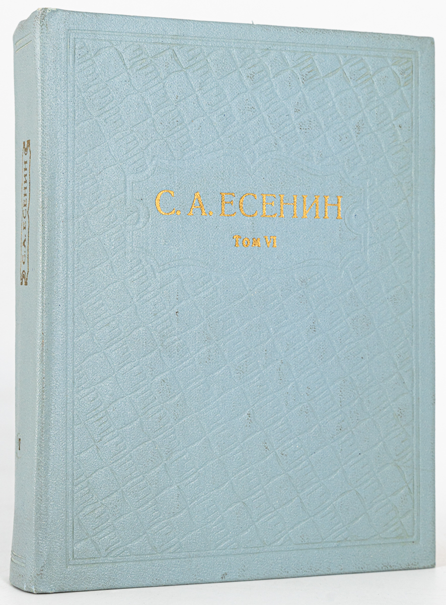 

Сергей Есенин. Собрание сочинений. Том 6