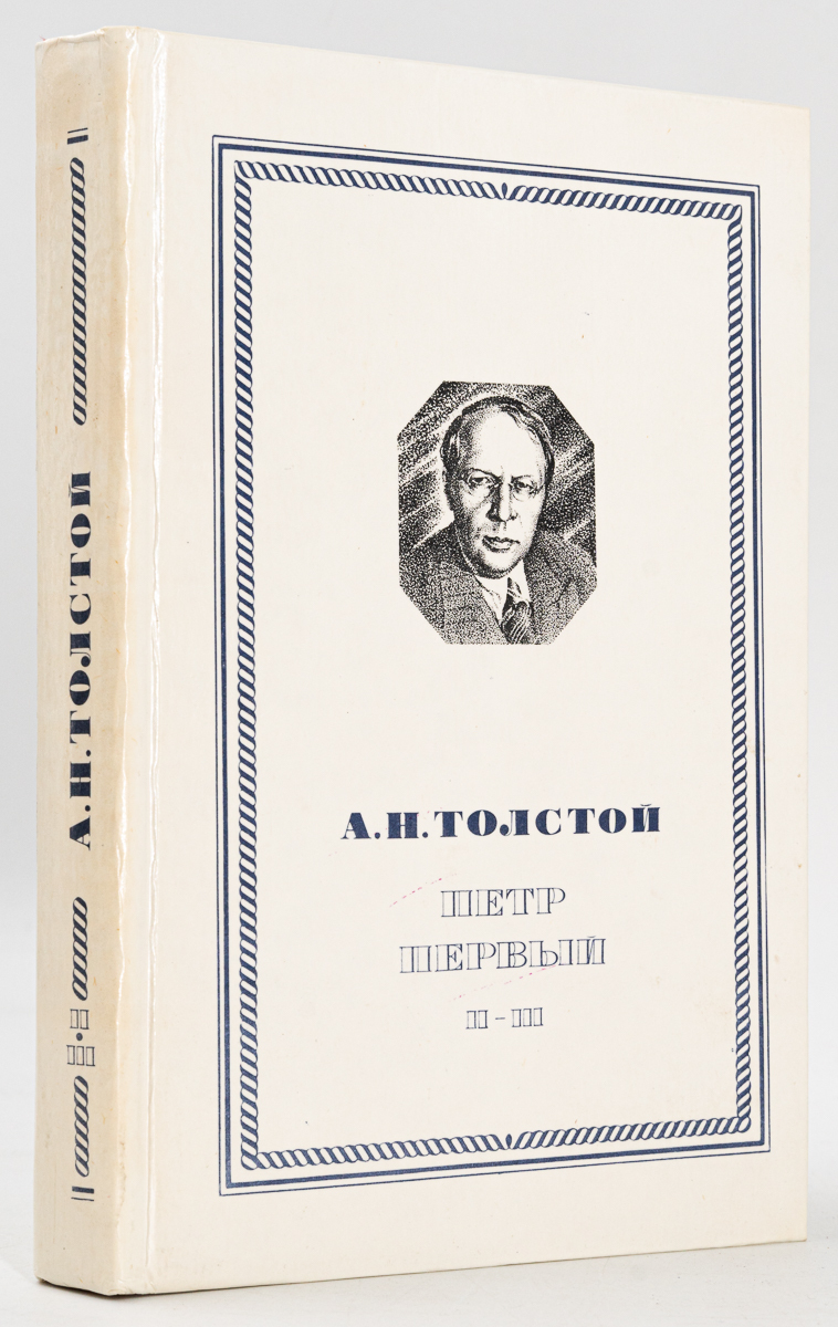 

Петр первый. вторая и третья
