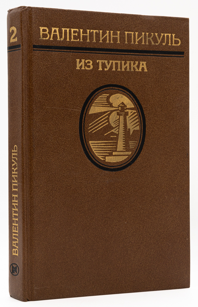 

Из тупика. Том 2