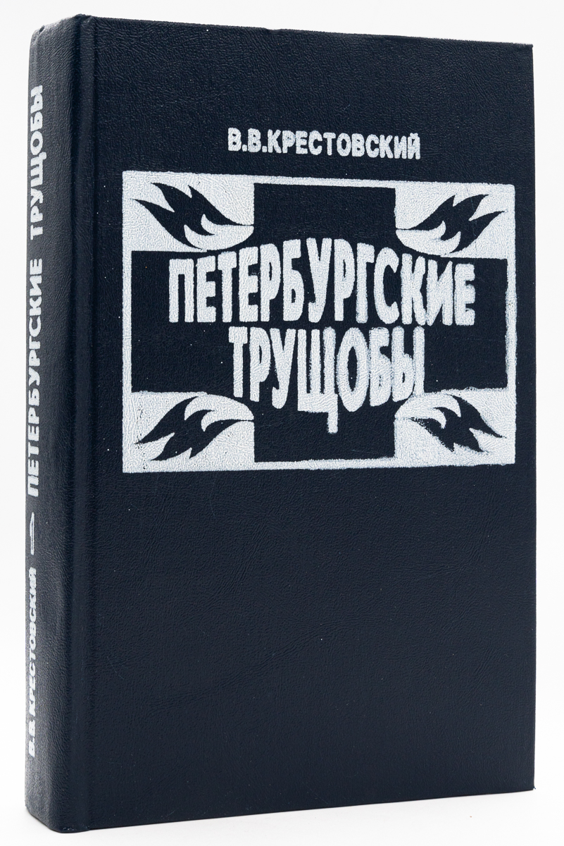 

Петербургские трущобы. Роман в двух книгах. 1