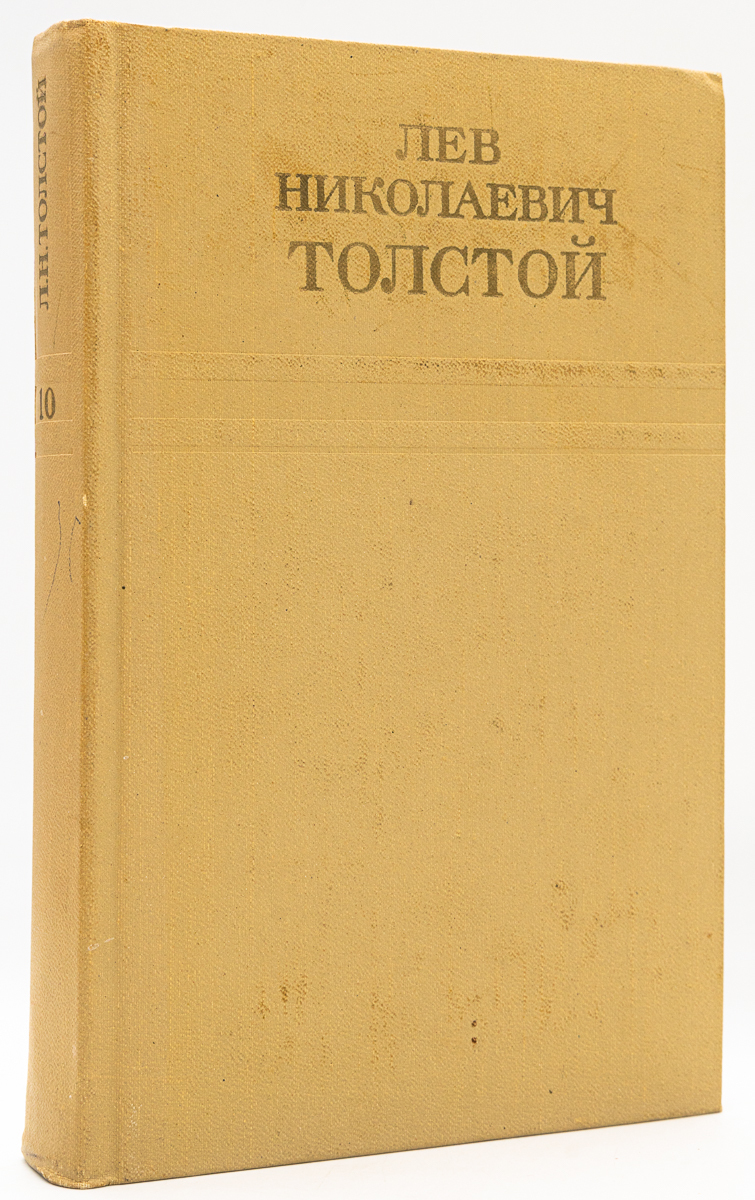 

Лев Николаевич Толстой. Собрание сочинений. Том 10