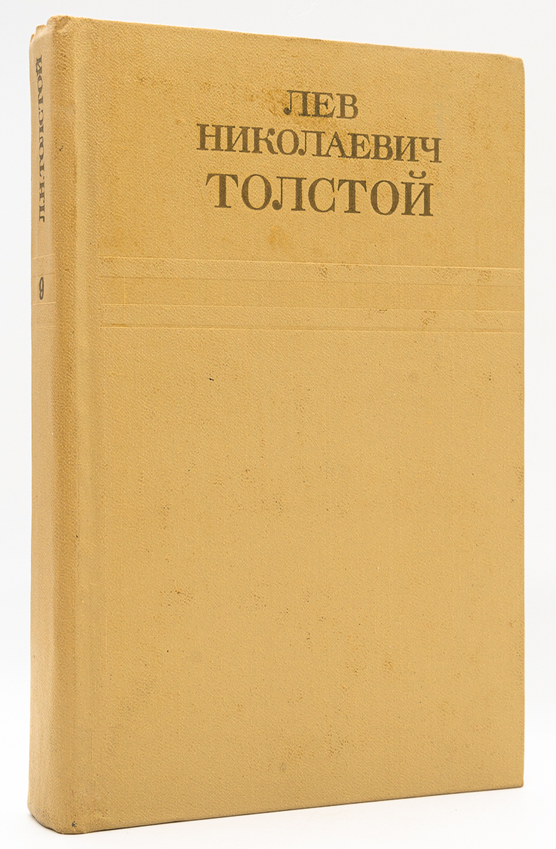 

Лев Николаевич Толстой. Собрание сочинений. Том 9