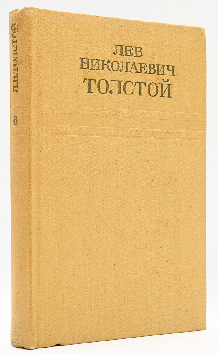 

Лев Николаевич Толстой. Собрание сочинений. Том 6