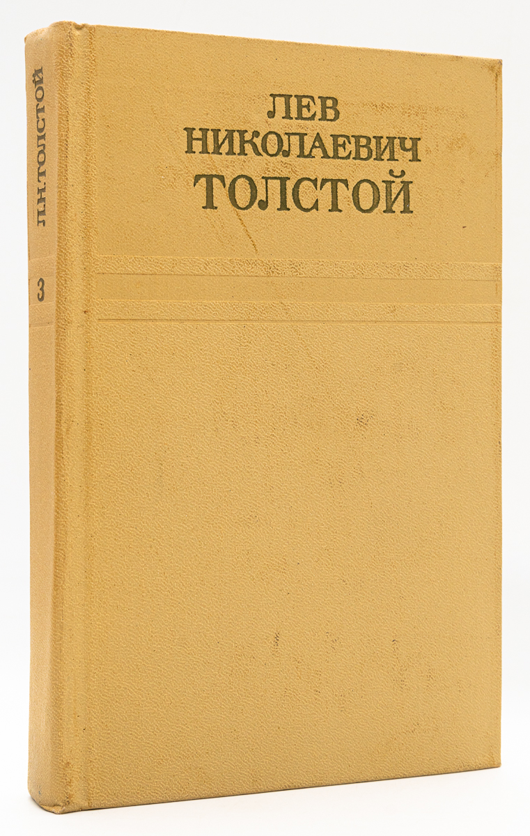 

Лев Николаевич Толстой. Собрание сочинений. Том 3