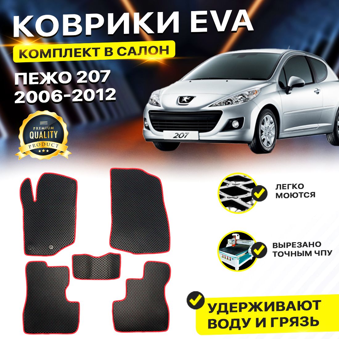 

Комплект ковриков DreamCar Technology Peugeot 207 3-дверный 2006-2012 черный красный