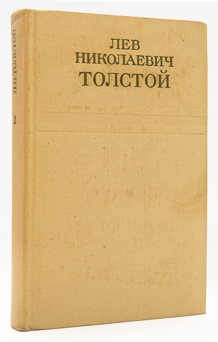 

Лев Николаевич Толстой. Собрание сочинений. Том 2